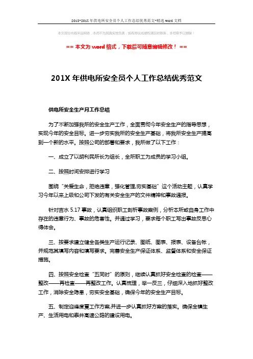 2018-201X年供电所安全员个人工作总结优秀范文-精选word文档 (2页)