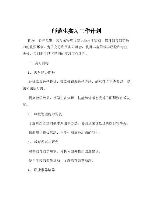师范生实习工作计划