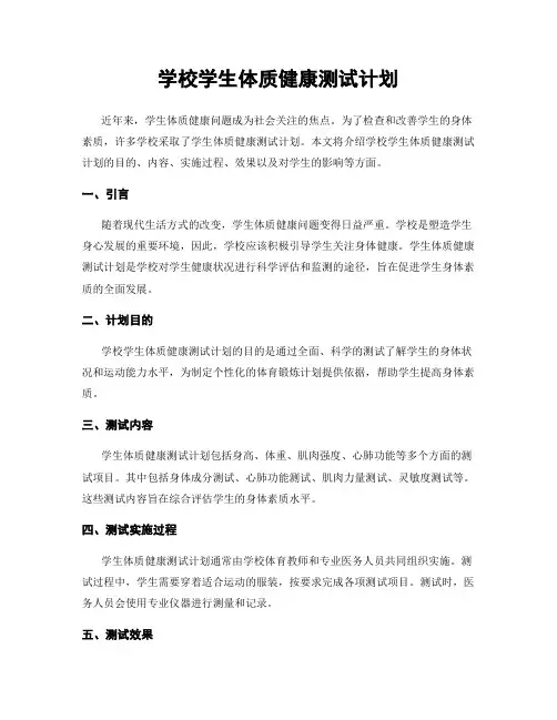 学校学生体质健康测试计划