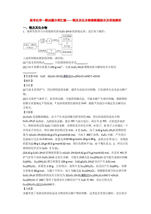高考化学一模试题分类汇编——铜及其化合物推断题综合及答案解析