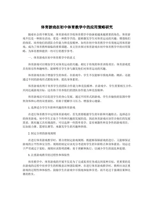 体育游戏在初中体育教学中的应用策略研究