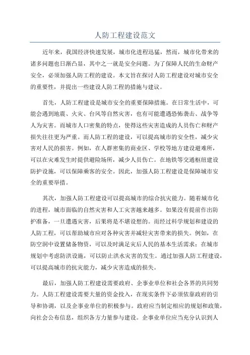 人防工程建设范文