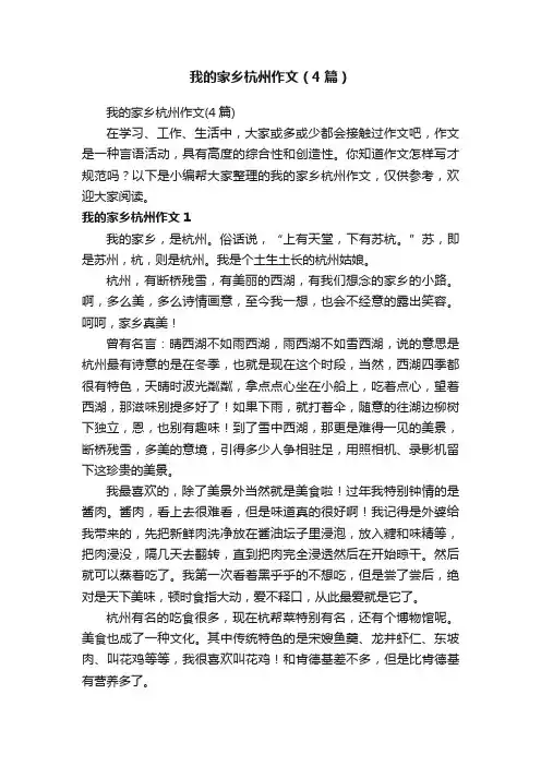 我的家乡杭州作文（4篇）