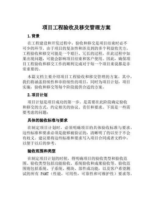 项目工程验收及移交管理方案范本