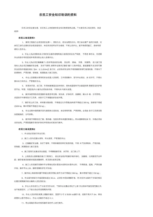农民工安全知识培训的资料
