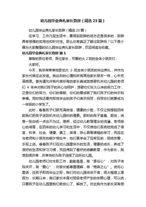 幼儿园毕业典礼家长致辞（精选23篇）
