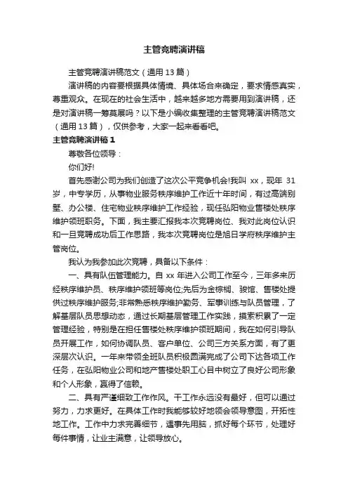 主管竞聘演讲稿范文（通用13篇）