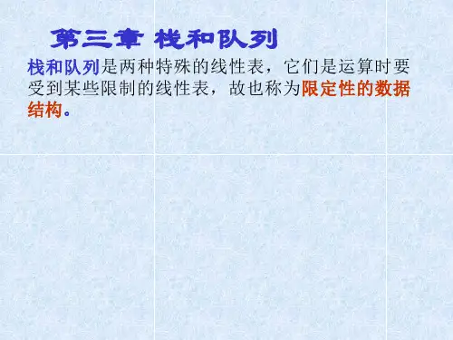 chap3 栈和队列.ppt