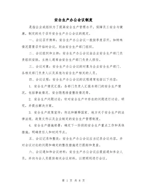 安全生产办公会议制度(4篇)