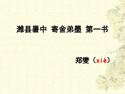 潍县署中寄舍弟墨第一书