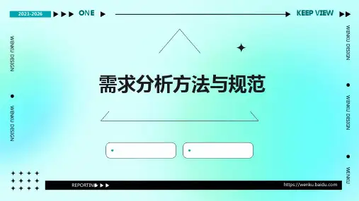 需求分析方法与规范