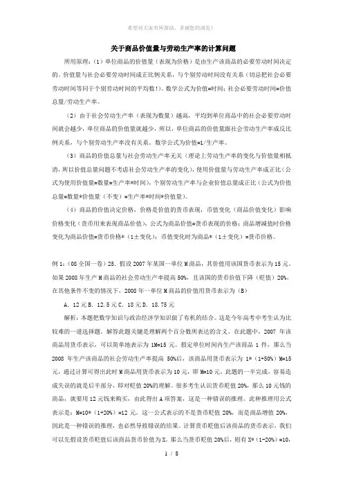 关于商品价值量与劳动生产率的计算问题
