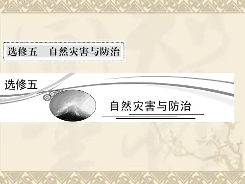 高考地理中图版二轮复习课件选修5-1 自然灾害概述