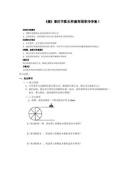 人教版初三数学上册弧长与扇形面积导学案