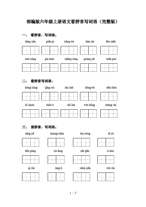 部编版六年级上册语文看拼音写词语(完整版)
