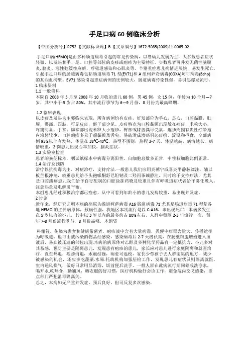 手足口病60例临床分析