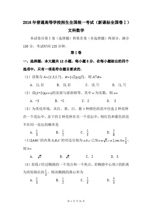 2016年高考新课标1文科数学真题及答案