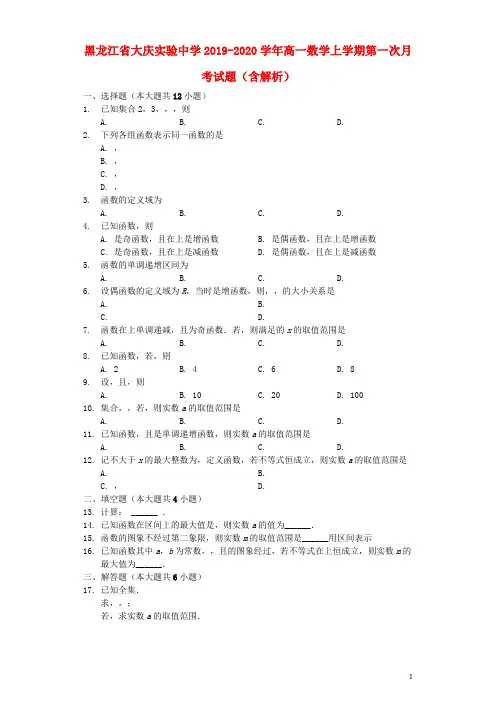 黑龙江省大庆实验中学2019_2020学年高一数学上学期第一次月考试题(含解析)