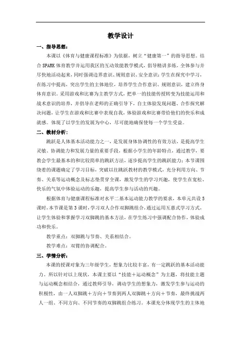 小学体育_田径跳跃教学设计学情分析教材分析课后反思