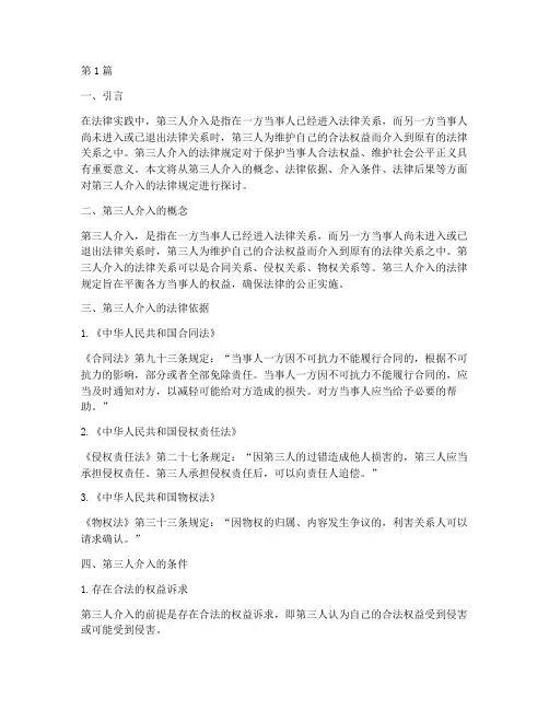 第三人介入的法律规定(3篇)