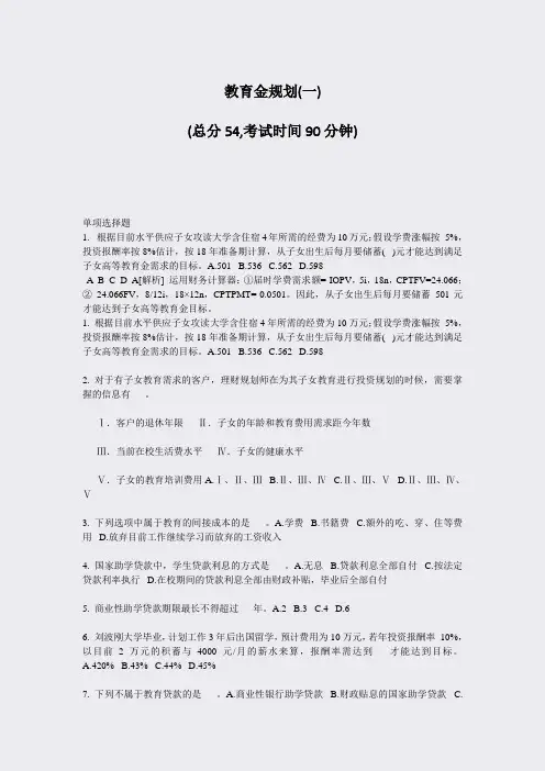 教育金规划(一)_真题-无答案