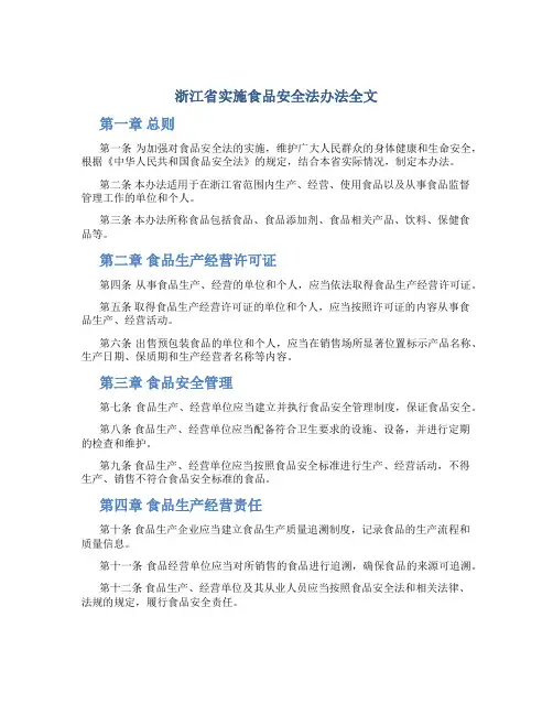 浙江省实施食品安全法办法全文