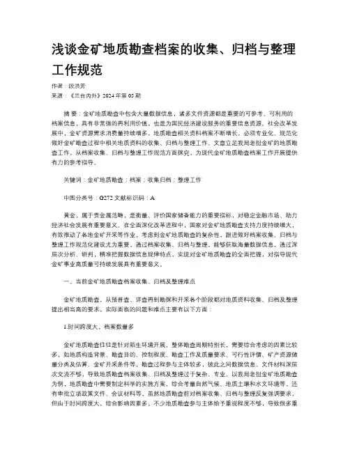 浅谈金矿地质勘查档案的收集、归档与整理工作规范