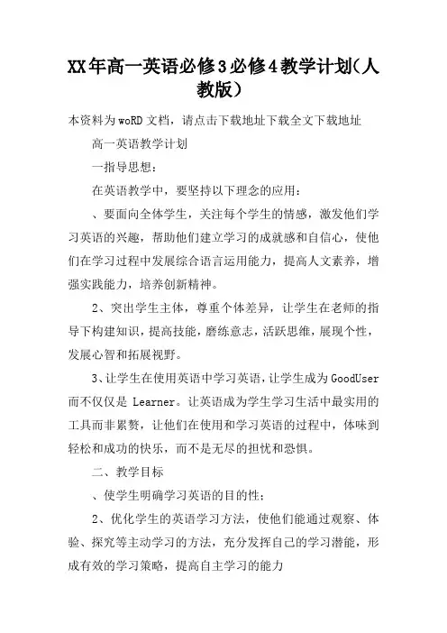 XX年高一英语必修3必修4教学计划(人教版)教学提纲