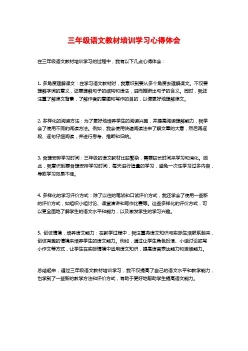 三年级语文教材培训学习心得体会