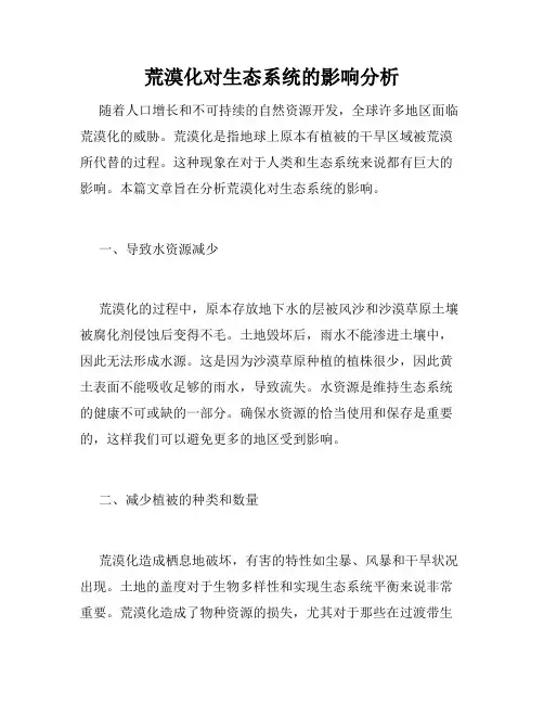 荒漠化对生态系统的影响分析