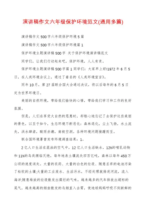 演讲稿作文六年级保护环境范文(通用多篇)