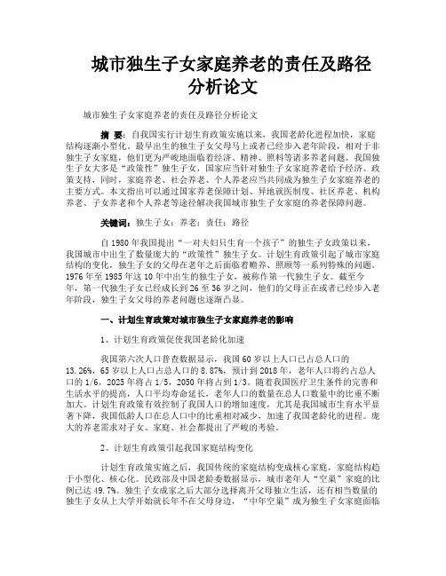 城市独生子女家庭养老的责任及路径分析论文
