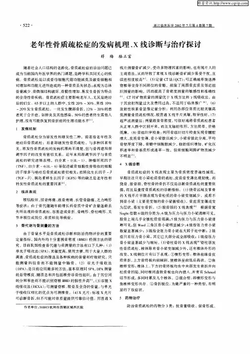 老年性骨质疏松症的发病机理、X线诊断与治疗探讨