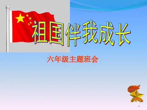 祖国伴我成长主题班会ppt课件