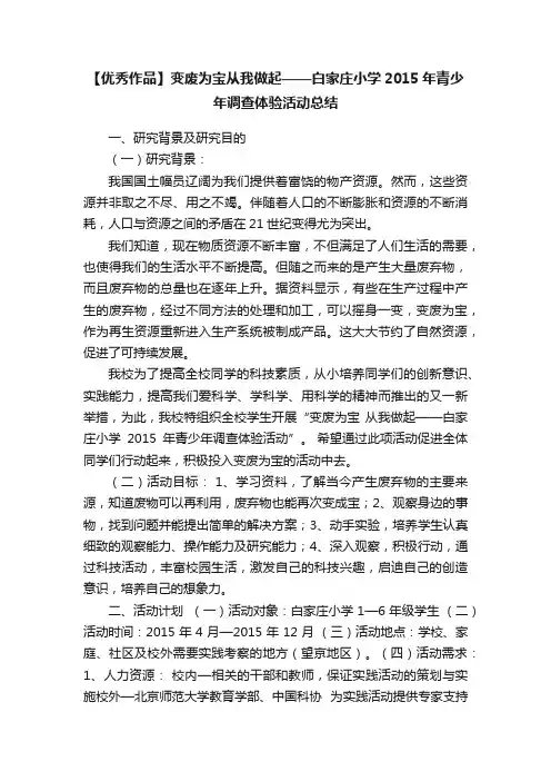 【优秀作品】变废为宝从我做起——白家庄小学2015年青少年调查体验活动总结