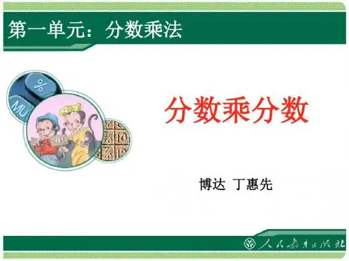 六上《分数乘分数》课件