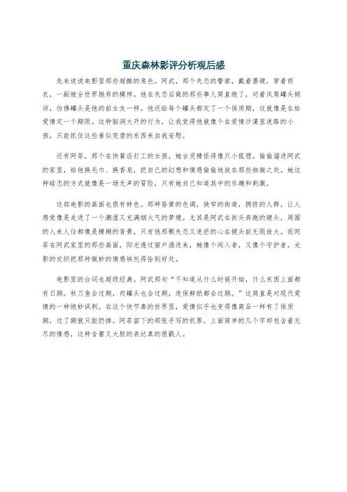 重庆森林影评分析观后感