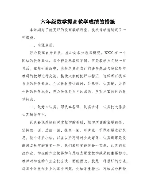 六年级数学提高教学成绩的措施