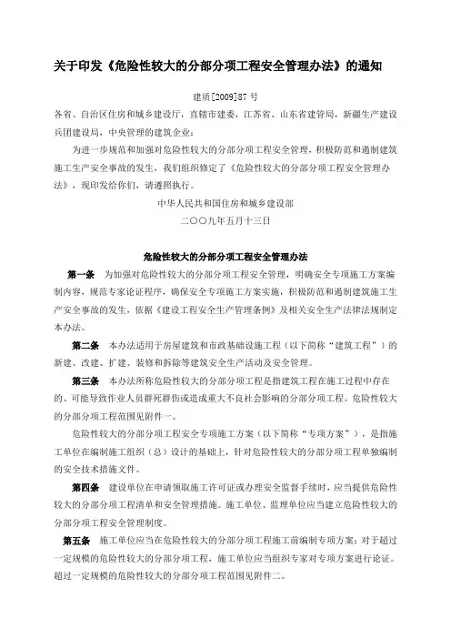 (建质87号)危险性较大的分部分项工程安全管理办法