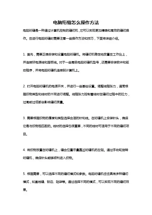 电脑绗缝怎么操作方法