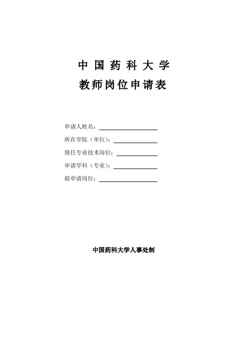 中国药科大学教师岗位申请表