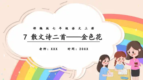 部编版语文七年级上册第7课《金色花》课件