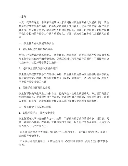 班主任专业化发展发言稿