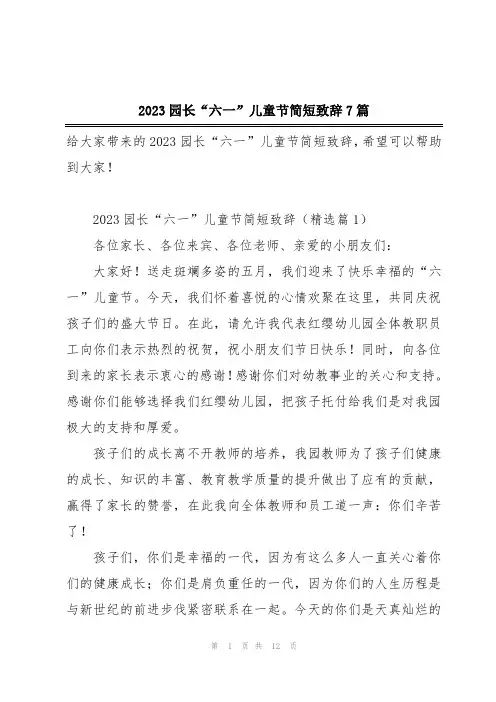 2023园长“六一”儿童节简短致辞7篇