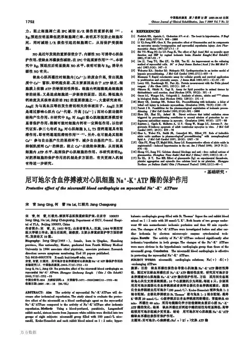 尼可地尔含血停搏液对心肌细胞 酶的保护作用