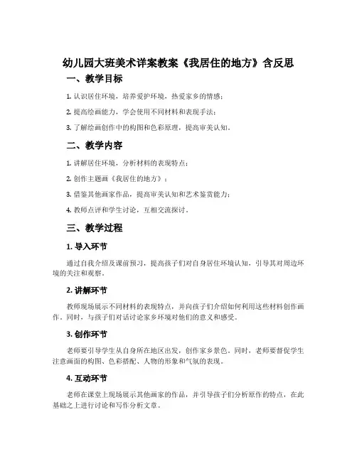 幼儿园大班美术详案教案《我居住的地方》含反思