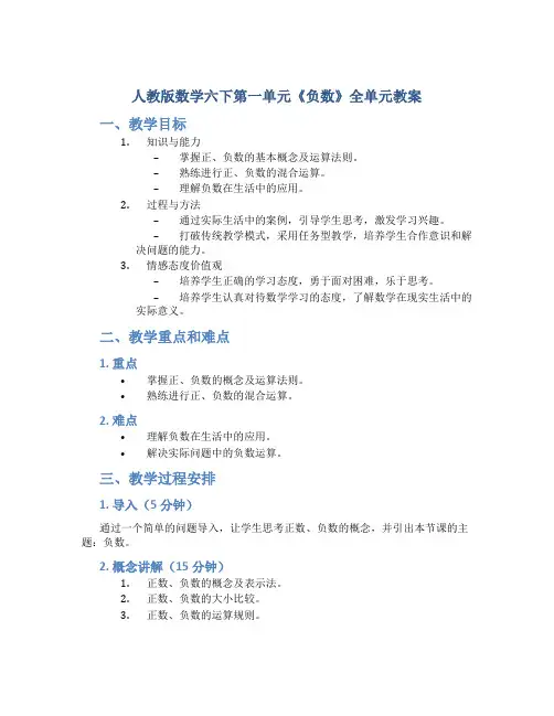 人教版数学六下第一单元《负数》全单元教案