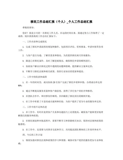 移民工作总结汇报(个人)_个人工作总结汇报