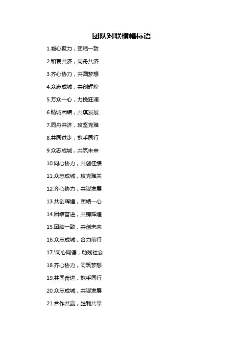 团队对联横幅标语-概述说明以及解释