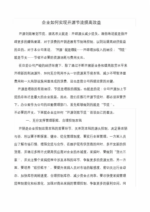 企业如何实现开源节流-提高效益